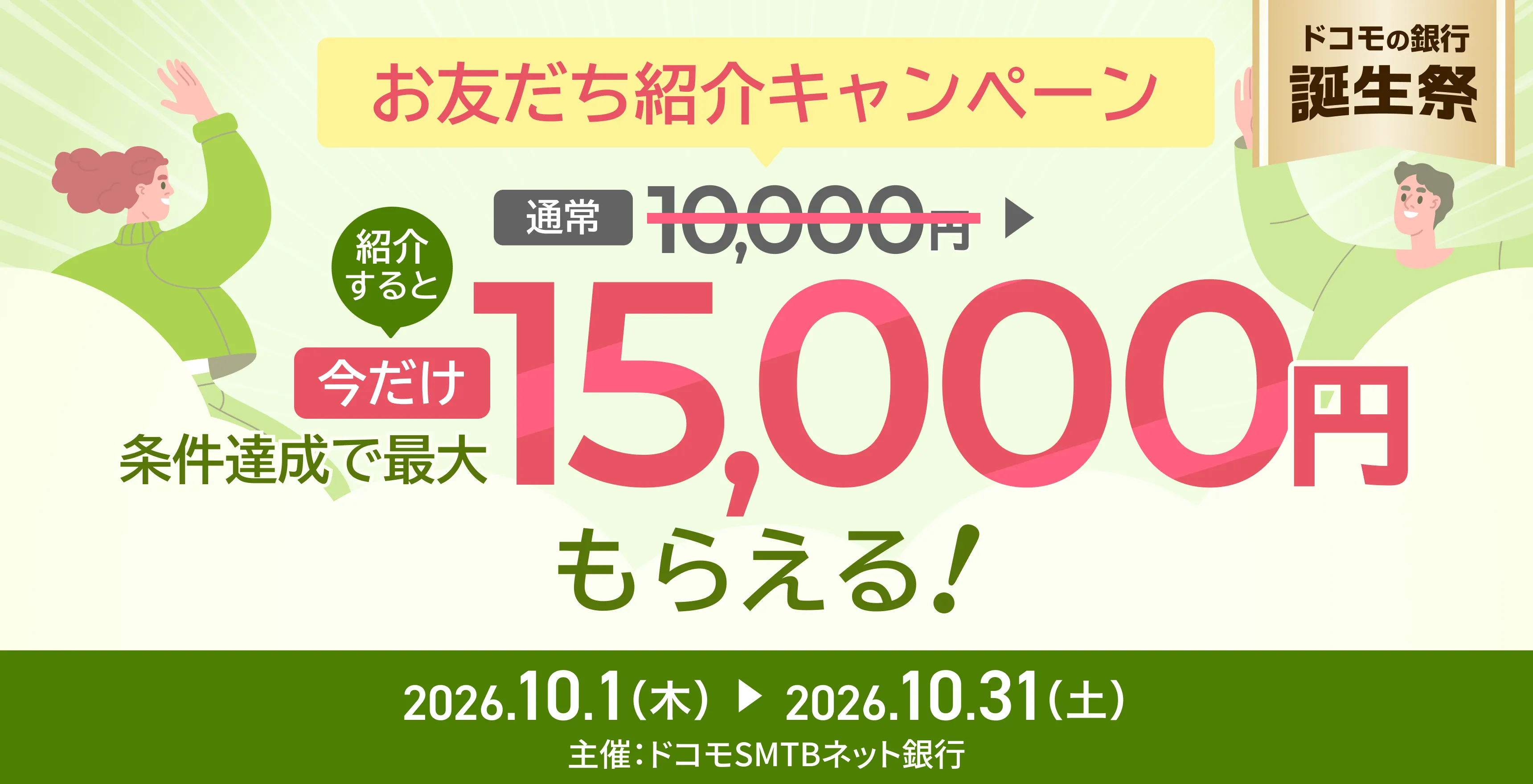 ドコモの銀行誕生祭 お友だち紹介キャンペーン~紹介してエントリーするだけ!今だけ500円上乗せ~