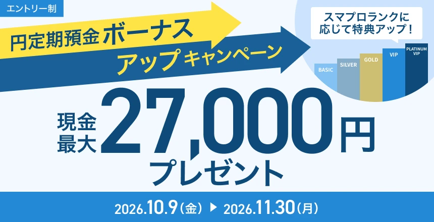 スマプロランクに応じて特典アップ! 円定期預金ボーナスアップキャンペーン