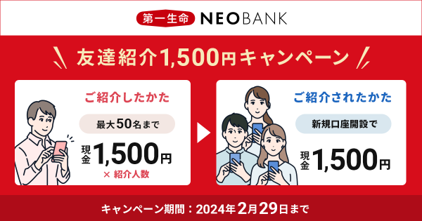 第一生命NEOBANK　友達紹介1,500円キャンペーン