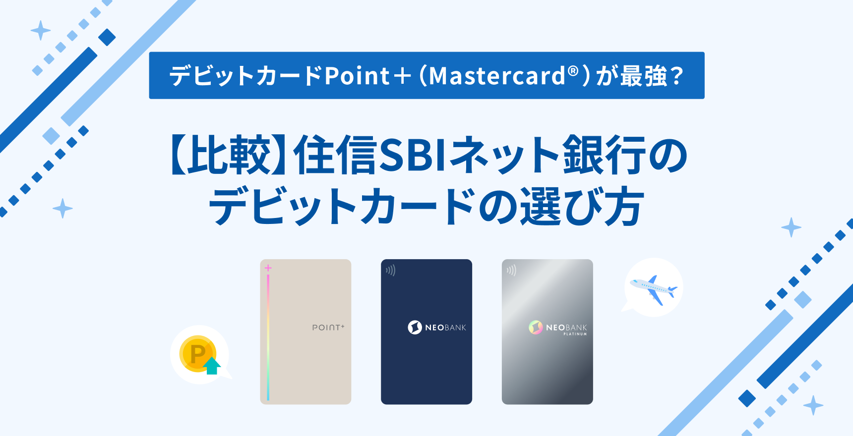 【比較】住信SBIネット銀行のデビットカードの選び方