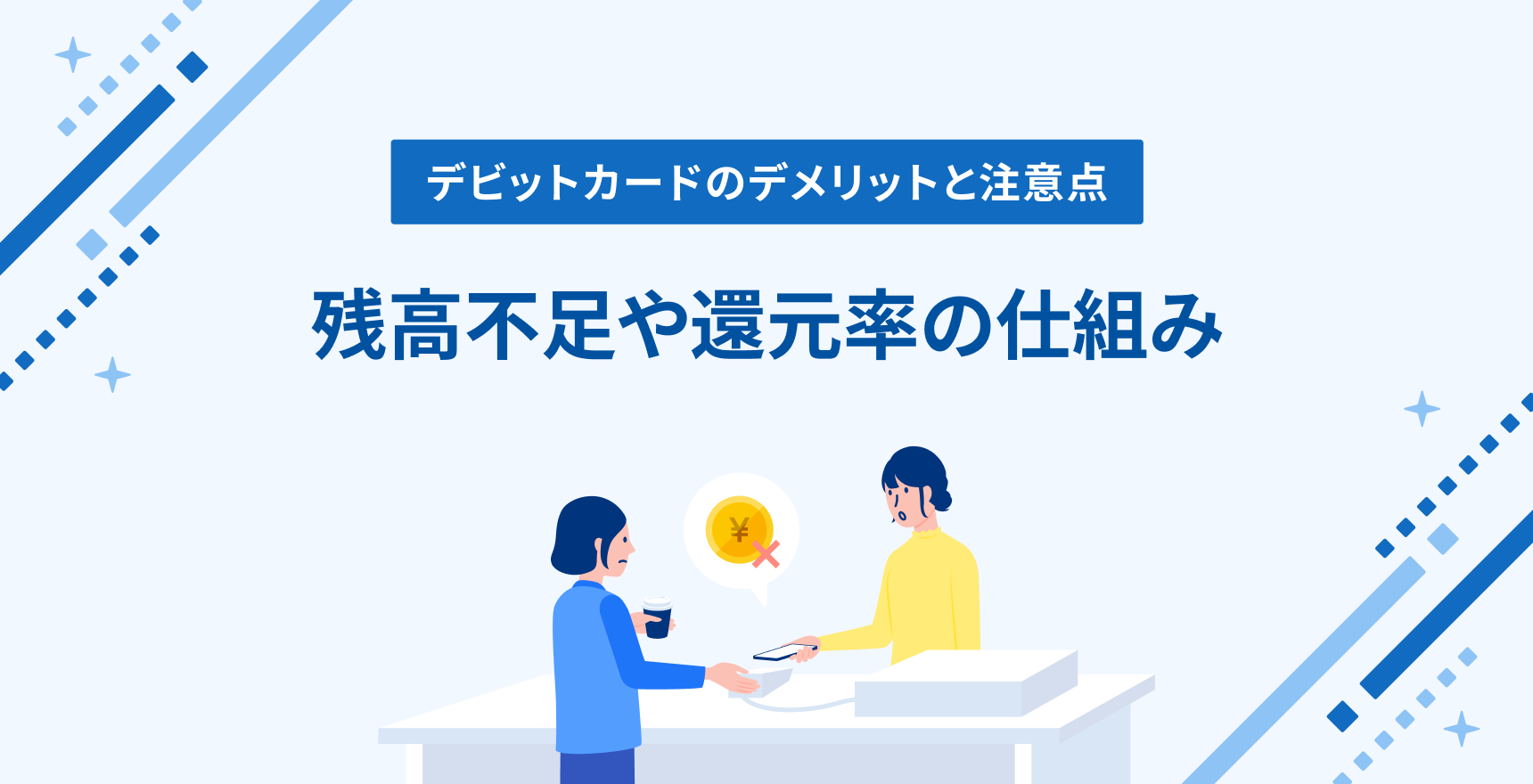 デビットカードのデメリットと注意点｜残高不足や還元率の仕組み