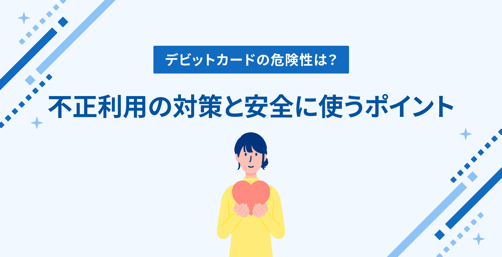 デビットカードの危険性は?不正利用の対策と安全に使うポイント