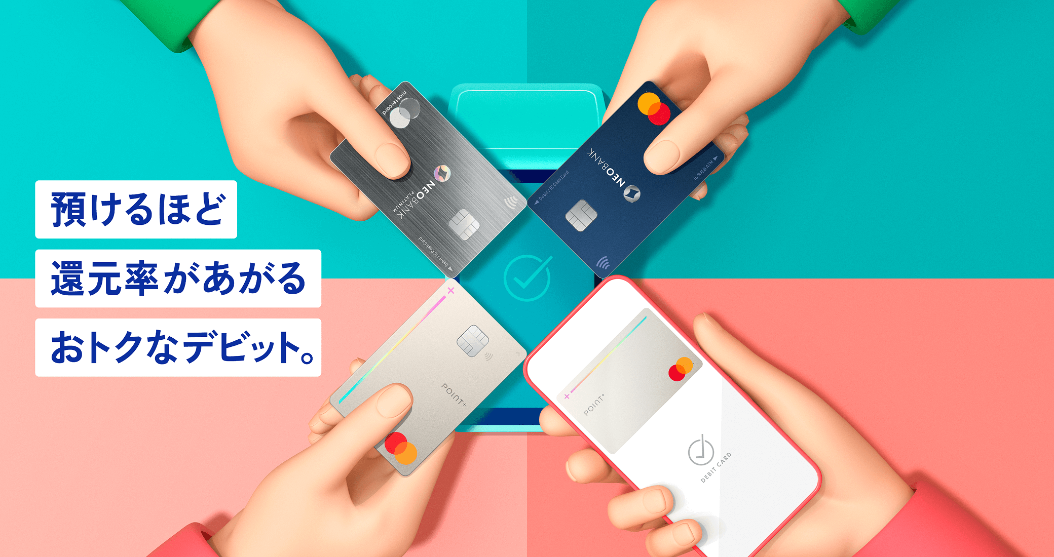預けるほど還元率があがるおトクなデビット