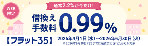 WEB申込限定！【フラット３５】借換え応援キャンペーン