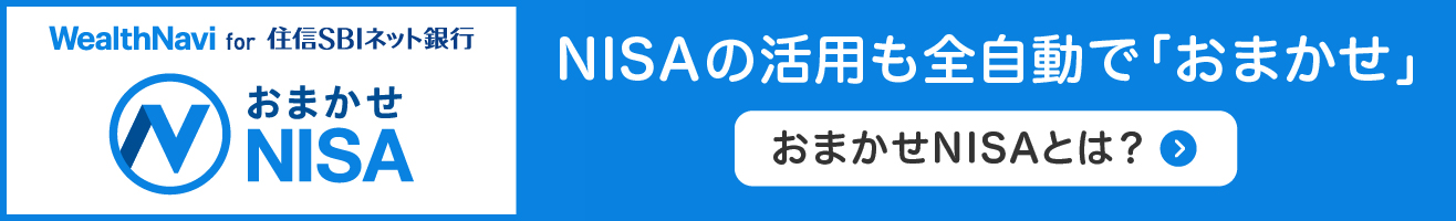 WealthNavi for 住信SBIネット銀行でNISAも自動で活用できる「おまかせNISA」