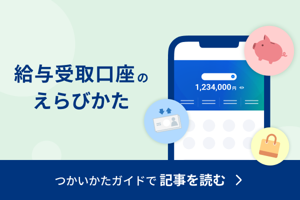 給与受取口座のえらびかた