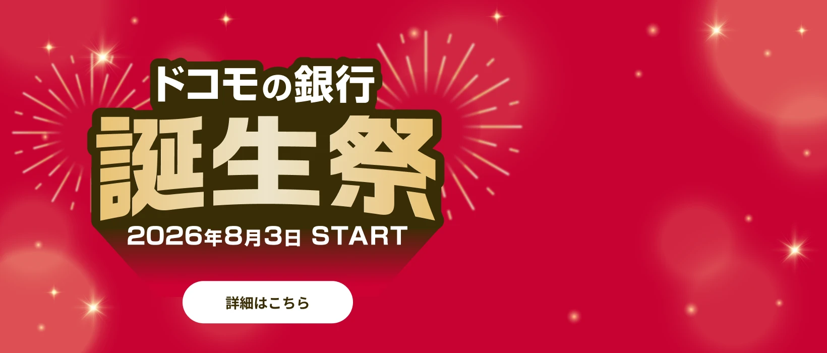 ドコモの銀行 誕生祭 2026年8月3日 START