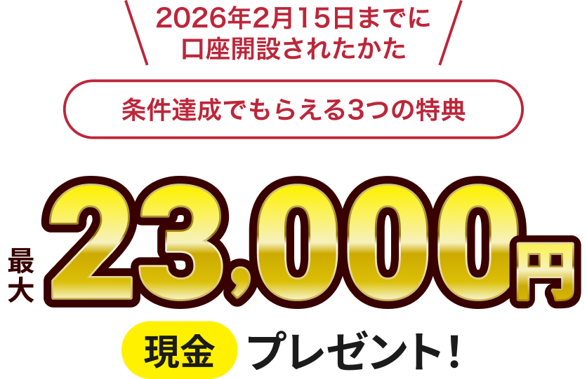 最大23,000円現金プレゼント