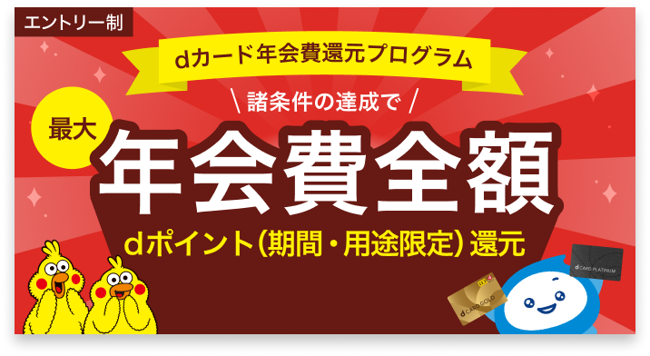dカード年会費還元プログラム 諸条件の達成で最大年会費全額dポイント（期間・用途限定）還元