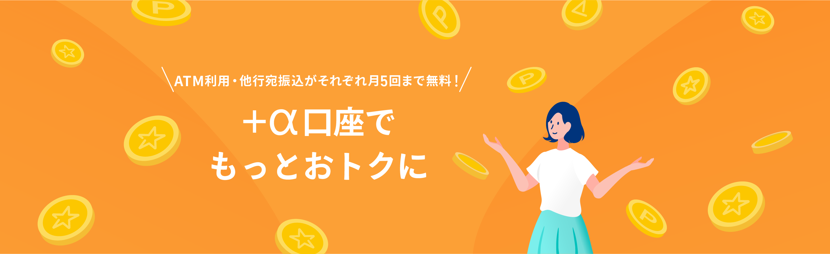 ATM利用・他行宛振込がそれぞれ月5回まで無料!+α口座でもっとおトクに